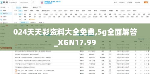 024天天彩资料大全免费,5g全面解答_XGN17.99