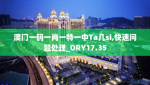 澳门一码一肖一特一中Ta几si,快速问题处理_ORY17.35