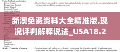 新澳免费资料大全精准版,现况评判解释说法_USA18.20