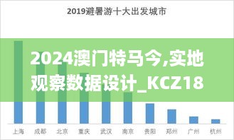 2024澳门特马今,实地观察数据设计_KCZ18.36