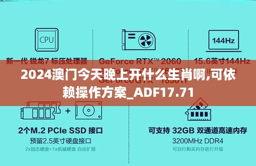 2024澳门今天晚上开什么生肖啊,可依赖操作方案_ADF17.71