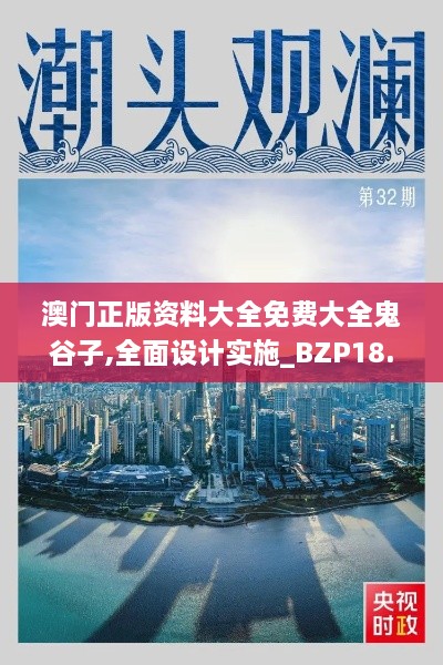 澳门正版资料大全免费大全鬼谷子,全面设计实施_BZP18.74