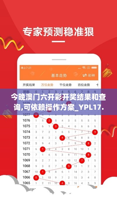 今晚澳门六开彩开奖结果和查询,可依赖操作方案_YPL17.55