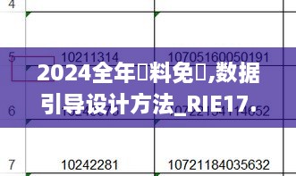 2024全年資料免費,数据引导设计方法_RIE17.62