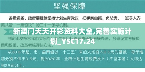 新澳门天天开彩资料大全,完善实施计划_YSC17.24