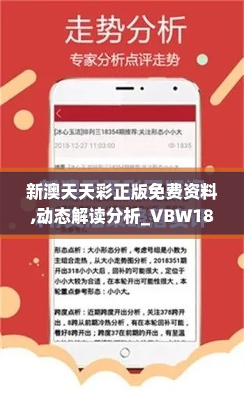 新澳天天彩正版免费资料,动态解读分析_VBW18.69