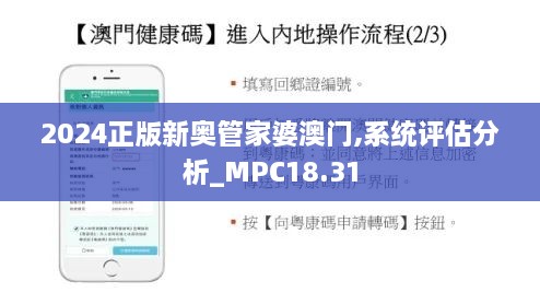 2024正版新奥管家婆澳门,系统评估分析_MPC18.31