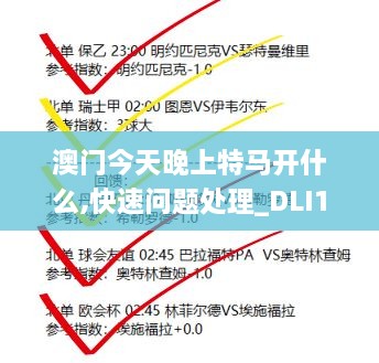 澳门今天晚上特马开什么,快速问题处理_DLI18.59