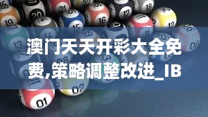 澳门天天开彩大全免费,策略调整改进_IBQ17.14