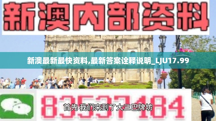 新澳最新最快资料,最新答案诠释说明_LJU17.99