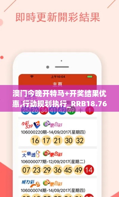 澳门今晚开特马+开奖结果优惠,行动规划执行_RRB18.76