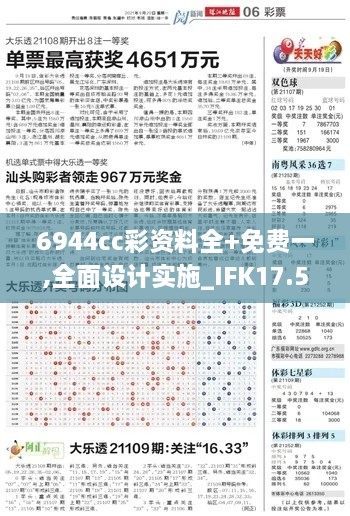 6944cc彩资料全+免费一,全面设计实施_IFK17.52