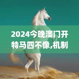 2024今晚澳门开特马四不像,机制评估方案_DWX18.14