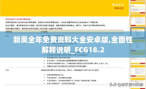 新奥全年免费资料大全安卓版,全面性解释说明_FCG18.2