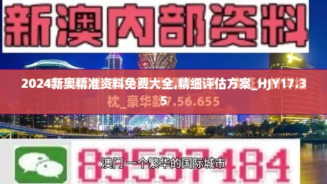 2024新奥精准资料免费大全,精细评估方案_HJY17.35