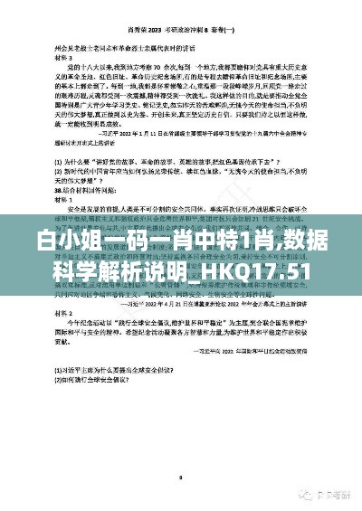 白小姐一码一肖中特1肖,数据科学解析说明_HKQ17.51