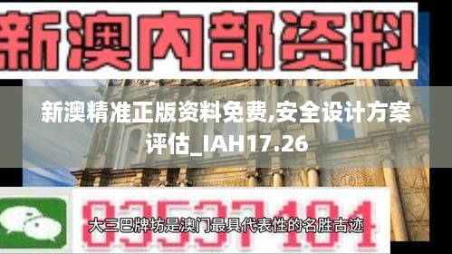 新澳精准正版资料免费,安全设计方案评估_IAH17.26