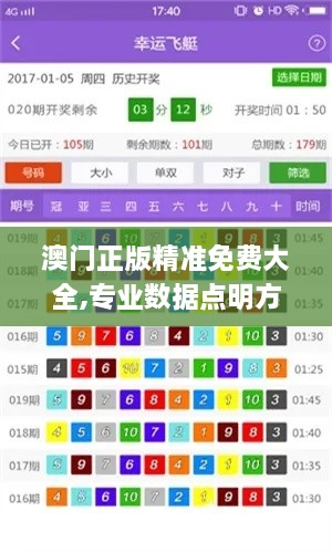 澳门正版精准免费大全,专业数据点明方法_COF17.48