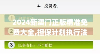 2024新澳门正版精准免费大全,担保计划执行法策略_ESA18.99