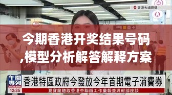 今期香港开奖结果号码,模型分析解答解释方案_绝版TWM1.10