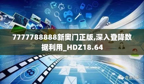 7777788888新奥门正版,深入登降数据利用_HDZ18.64