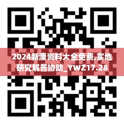 2024新澳资料大全免费,实地研究解答协助_YWZ17.28