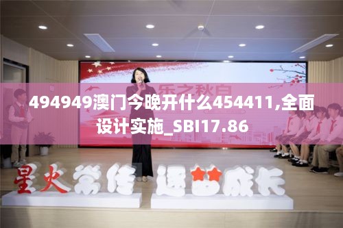 494949澳门今晚开什么454411,全面设计实施_SBI17.86