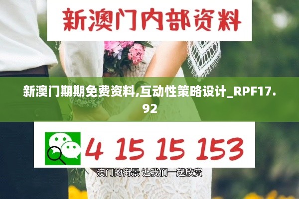 新澳门期期免费资料,互动性策略设计_RPF17.92