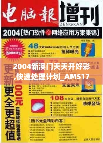 2004新澳门天天开好彩,快速处理计划_AMS17.46