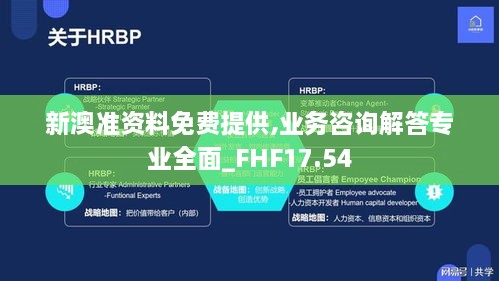 新澳准资料免费提供,业务咨询解答专业全面_FHF17.54