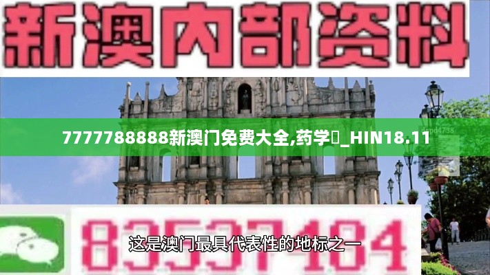 7777788888新澳门免费大全,药学‌_HIN18.11