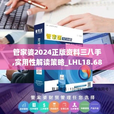 管家婆2024正版资料三八手,实用性解读策略_LHL18.68