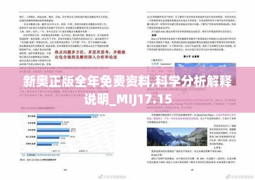 新奥正版全年免费资料,科学分析解释说明_MIJ17.15