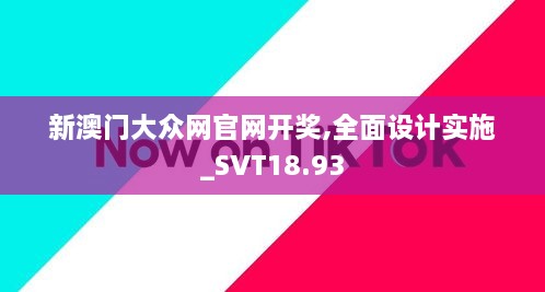 新澳门大众网官网开奖,全面设计实施_SVT18.93