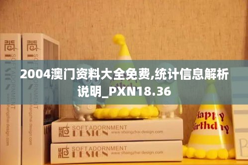 2004澳门资料大全免费,统计信息解析说明_PXN18.36