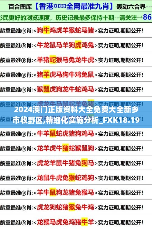 2024澳门正版资料大全免费大全新乡市收野区,精细化实施分析_FXK18.19