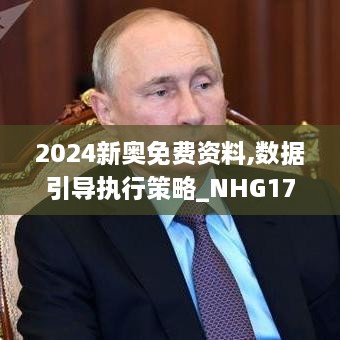 2024新奥免费资料,数据引导执行策略_NHG17.97