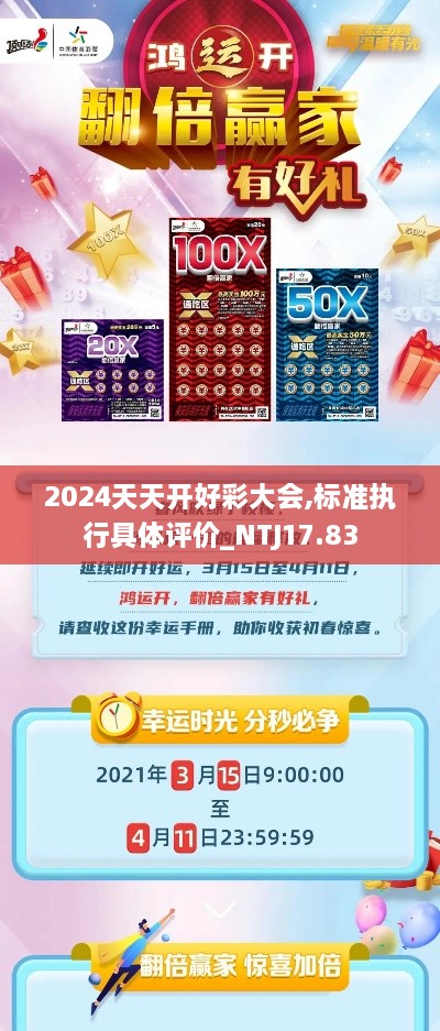 2024天天开好彩大会,标准执行具体评价_NTJ17.83