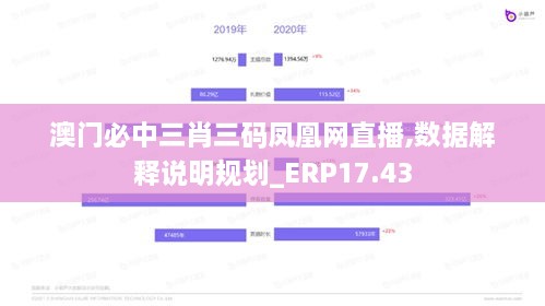 澳门必中三肖三码凤凰网直播,数据解释说明规划_ERP17.43