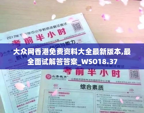 大众网香港免费资料大全最新版本,最全面试解答答案_WSO18.37