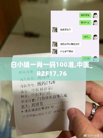 白小姐一肖一码100准,中医_RZF17.76