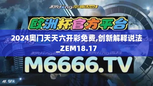 2024奥门天天六开彩免费,创新解释说法_ZEM18.17