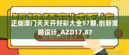 正版澳门天天开好彩大全57期,创新策略设计_AZD17.87