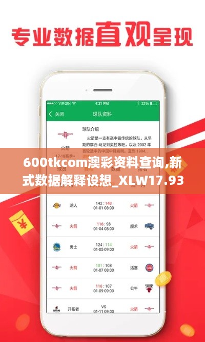 600tkcom澳彩资料查询,新式数据解释设想_XLW17.93