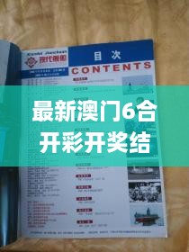 最新澳门6合开彩开奖结果,军兵种作战指挥_ZTS18.69