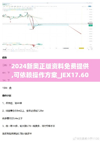 2024新奥正版资料免费提供,可依赖操作方案_JEX17.60