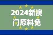 2024新澳门原料免费大全动态词语…,实时异文说明法_KDY18.84