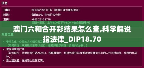 澳门六和合开彩结果怎么查,科学解说指法律_DIP18.70