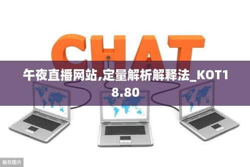 午夜直播网站,定量解析解释法_KOT18.80