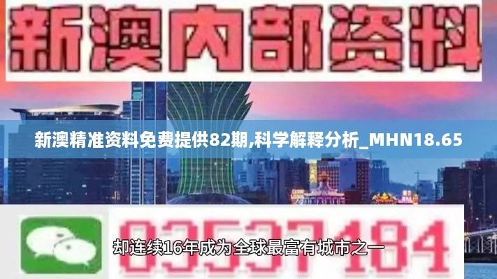 新澳精准资料免费提供82期,科学解释分析_MHN18.65